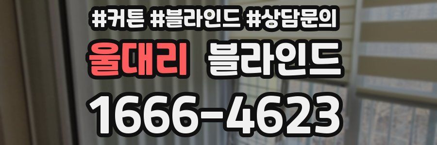 울대리 블라인드