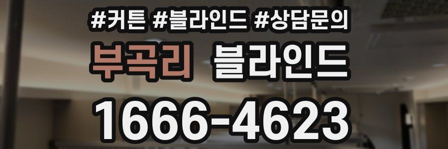부곡리 블라인드