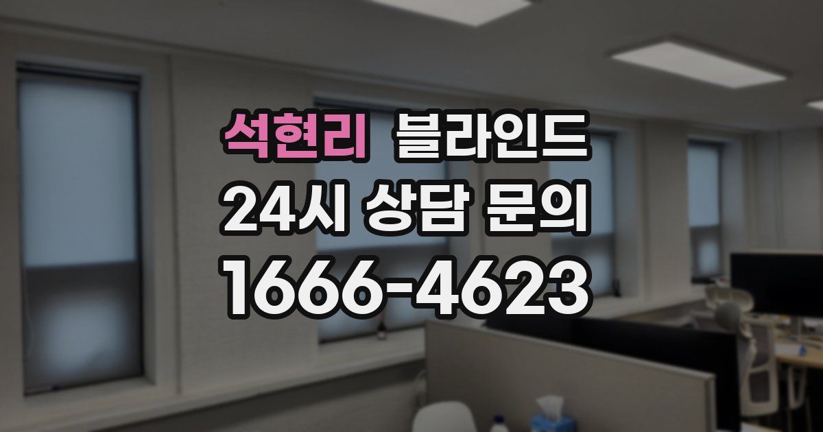 석현리 블라인드