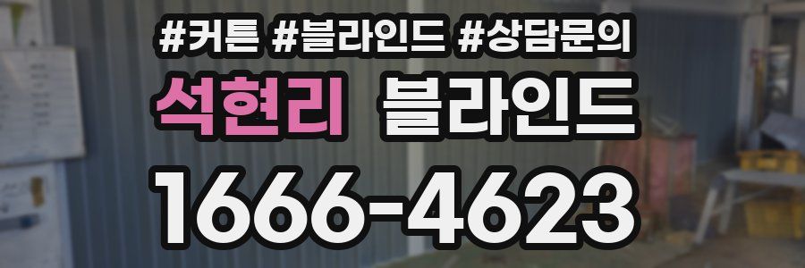 석현리 블라인드
