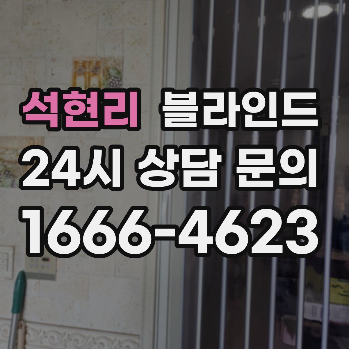 석현리 블라인드
