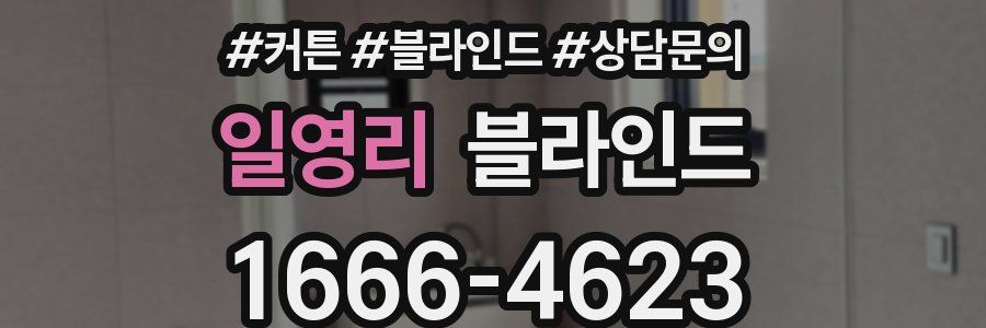 일영리 블라인드