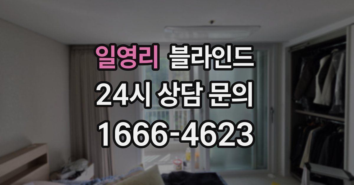 일영리 블라인드