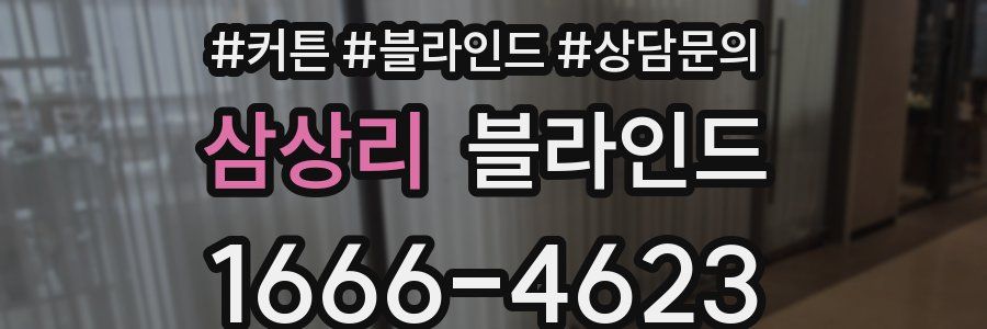 삼상리 블라인드