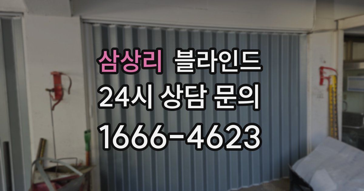 삼상리 블라인드