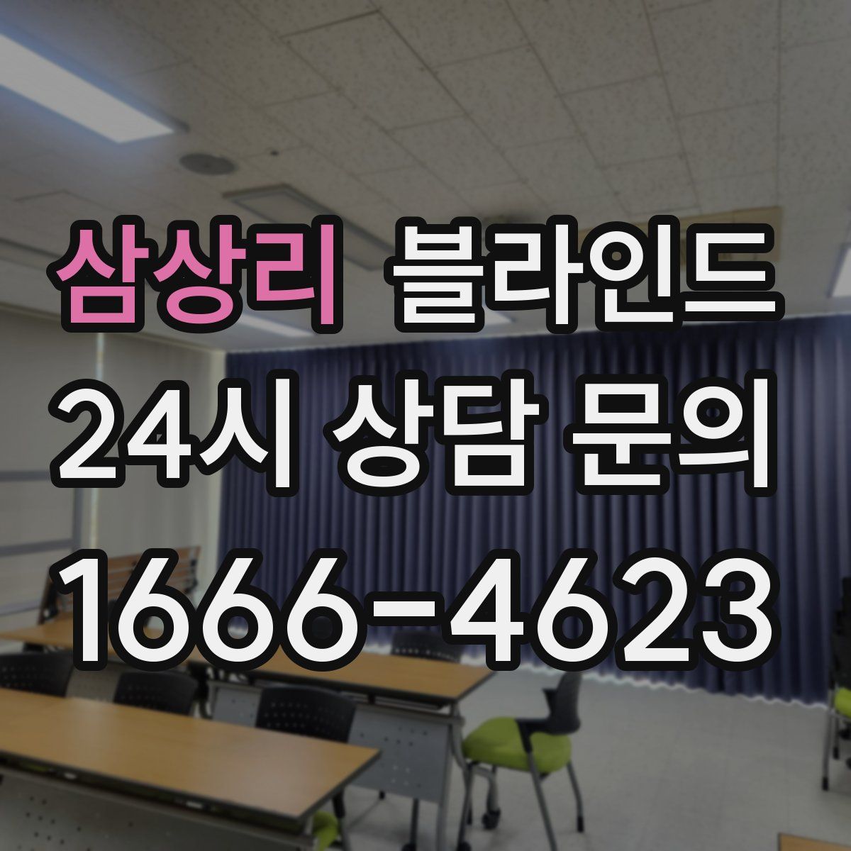 삼상리 블라인드