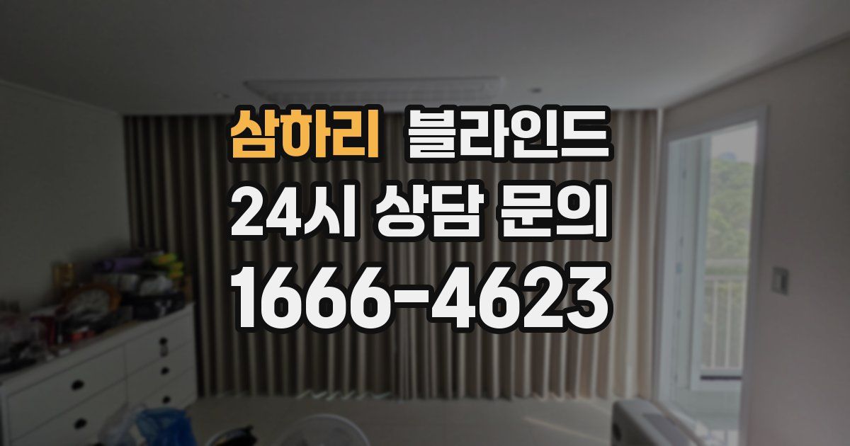 삼하리 블라인드