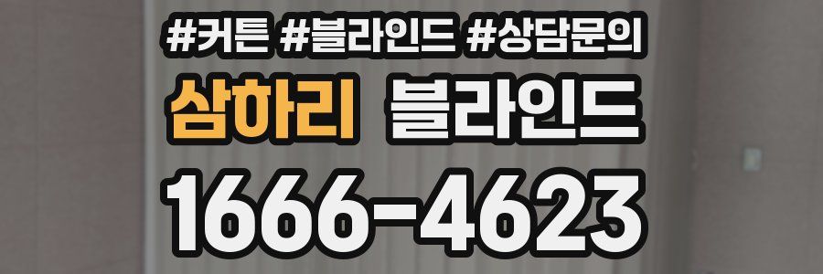 삼하리 블라인드