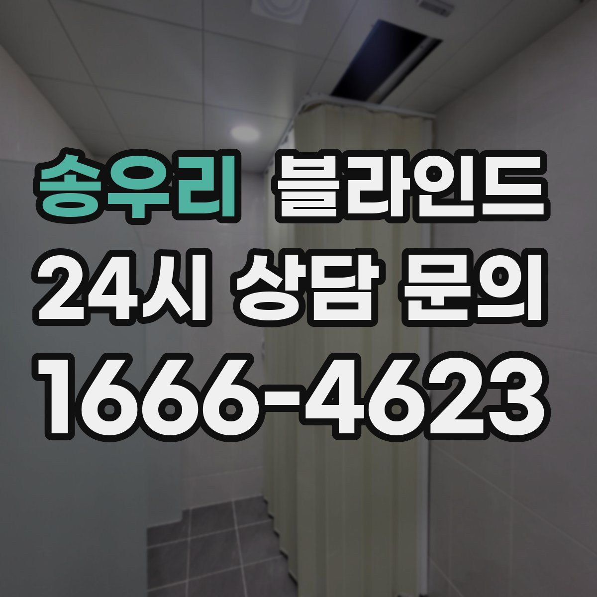 송우리 블라인드