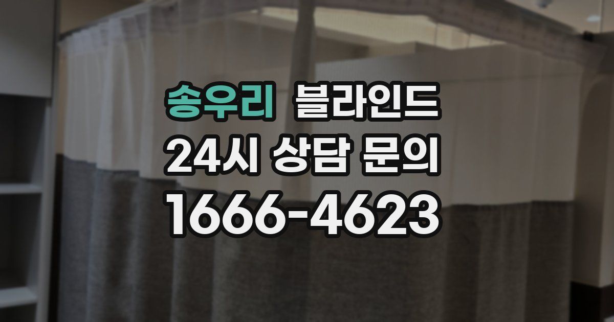 송우리 블라인드
