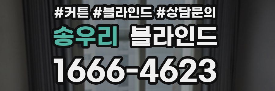 송우리 블라인드
