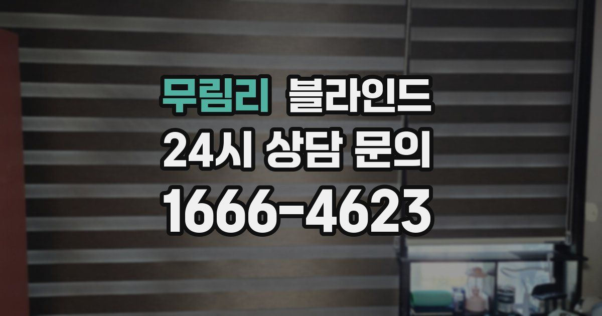 무림리 블라인드