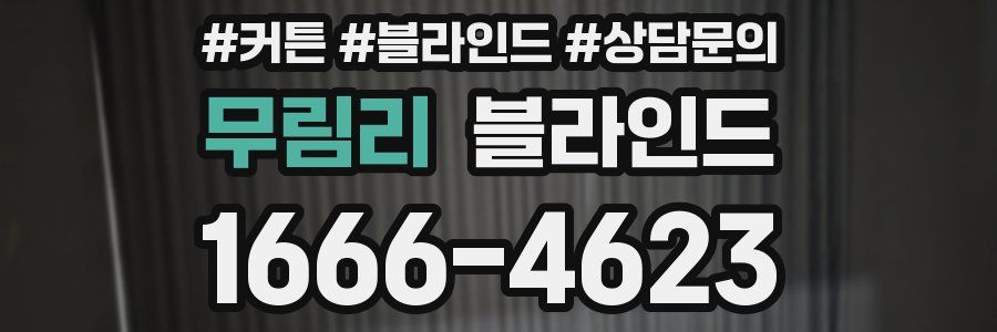 무림리 블라인드