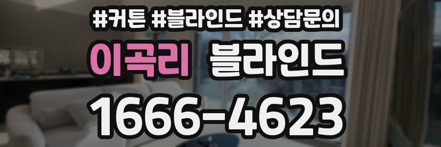 이곡리 블라인드