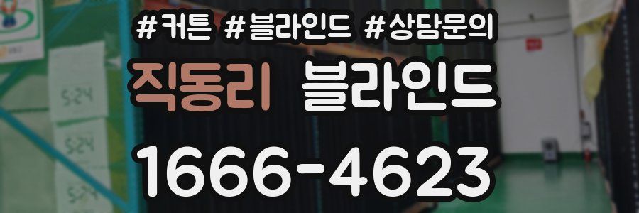 직동리 블라인드
