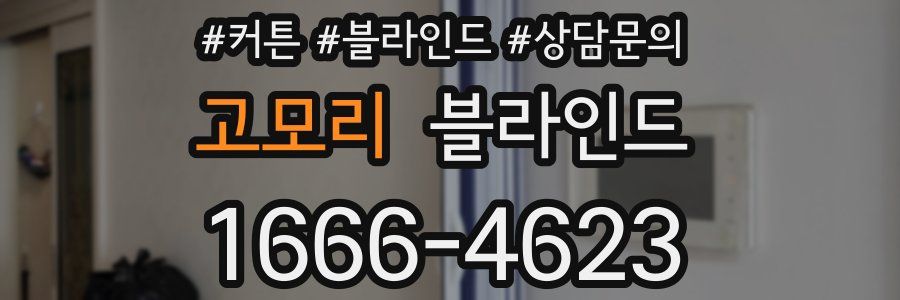 고모리 블라인드