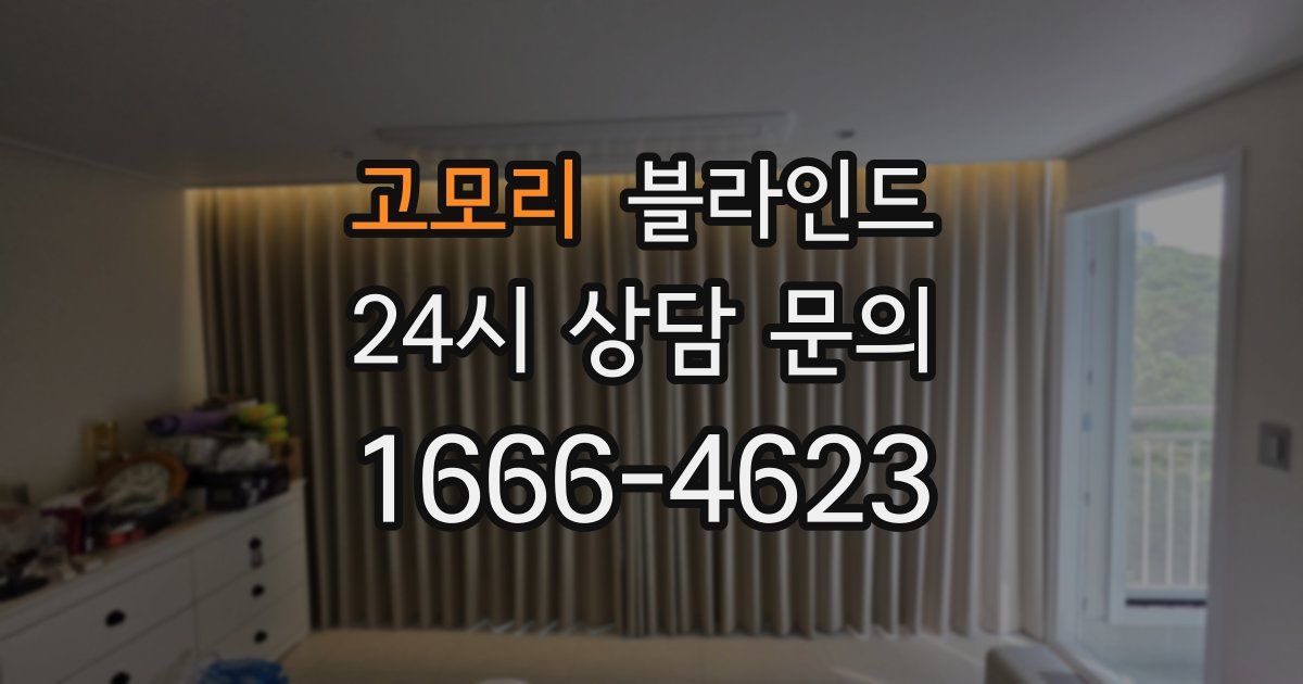 고모리 블라인드
