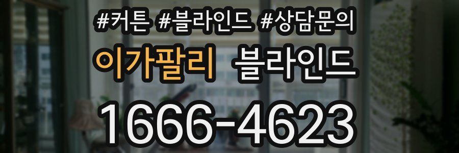 이가팔리 블라인드