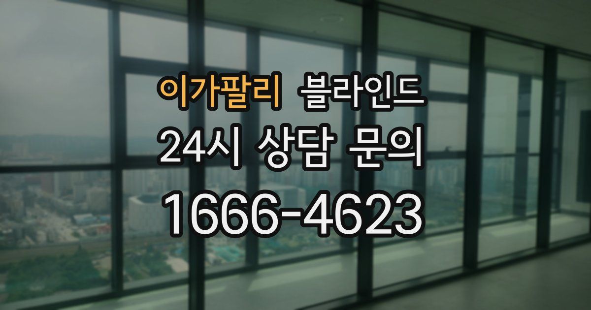 이가팔리 블라인드