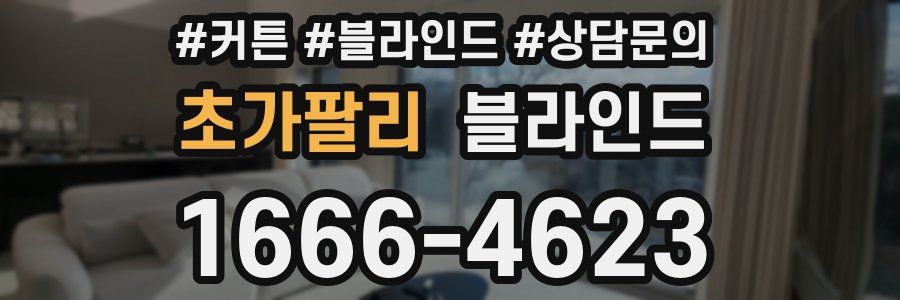 초가팔리 블라인드