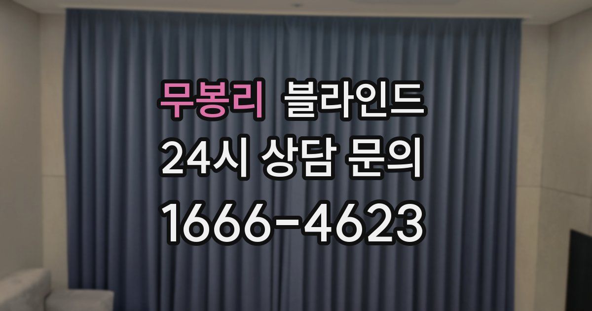 무봉리 블라인드