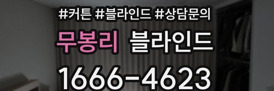 무봉리 블라인드