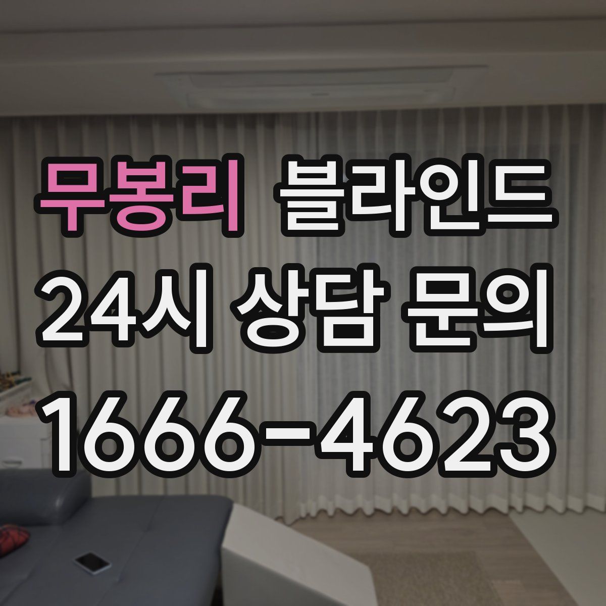 무봉리 블라인드