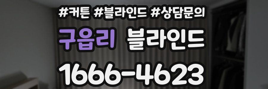 구읍리 블라인드