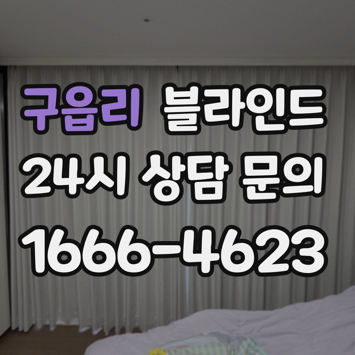 구읍리 블라인드