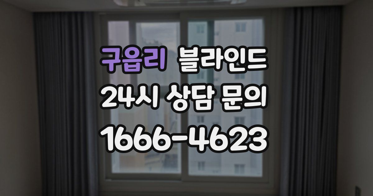 구읍리 블라인드