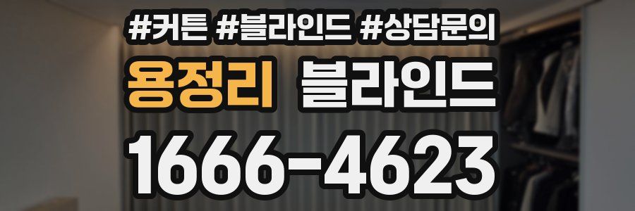 용정리 블라인드