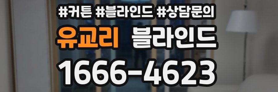 유교리 블라인드