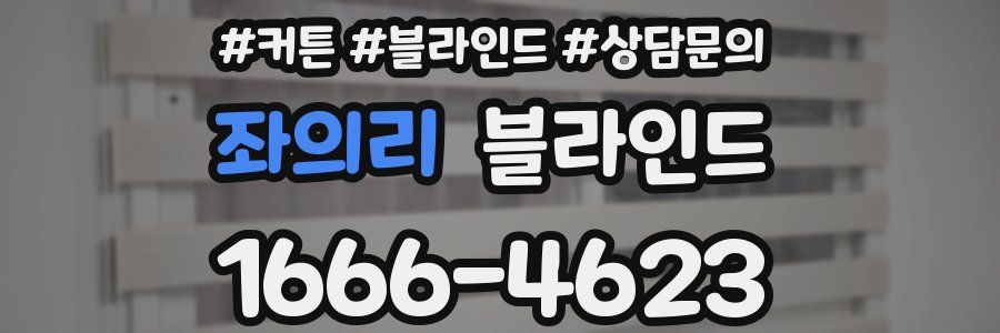 좌의리 블라인드