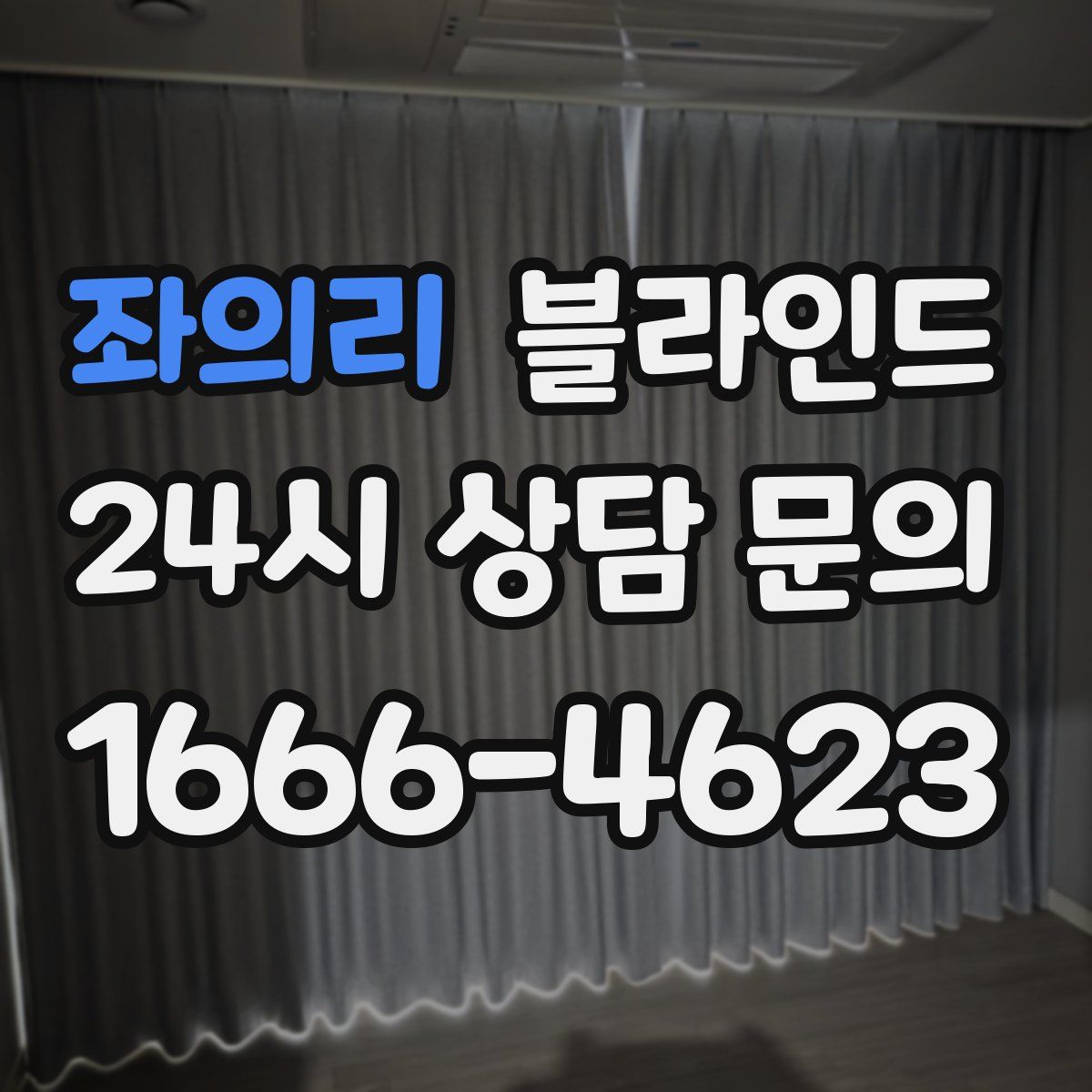 좌의리 블라인드