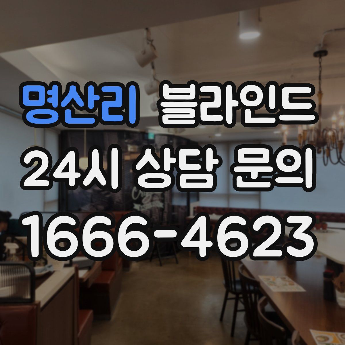 명산리 블라인드