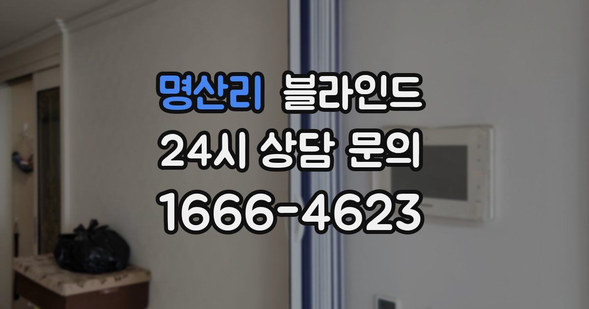 명산리 블라인드