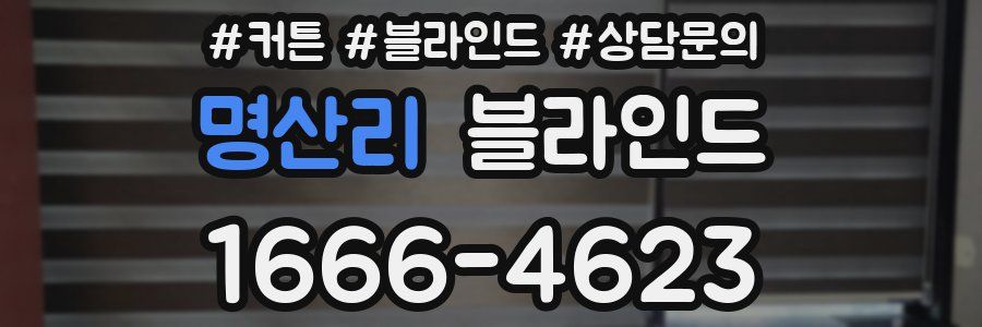 명산리 블라인드