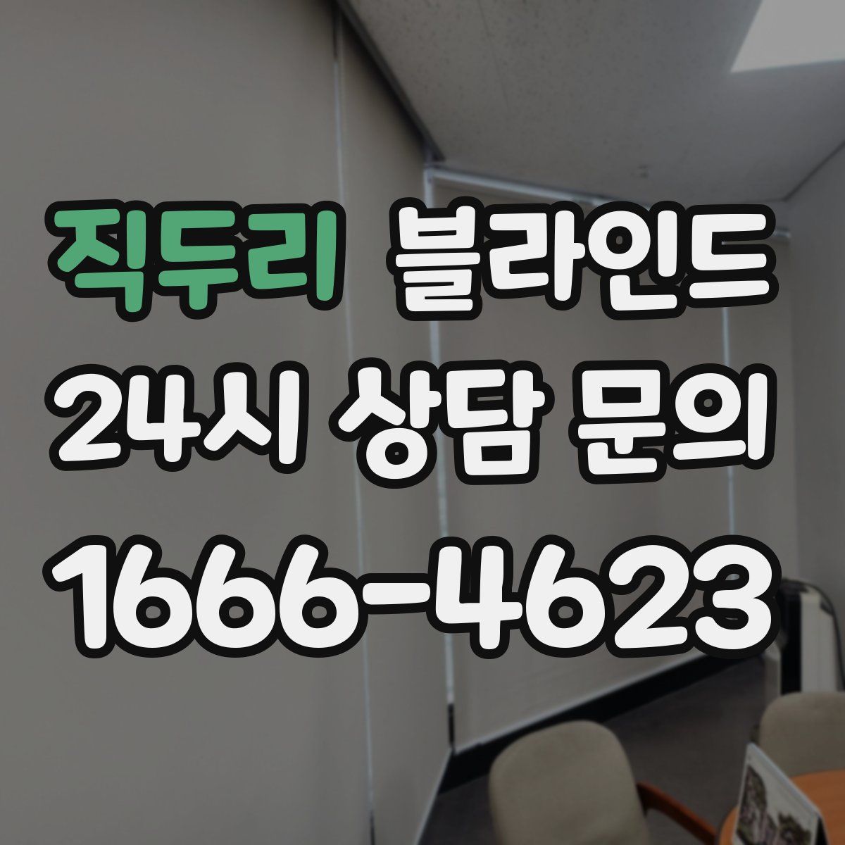 직두리 블라인드