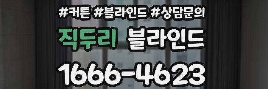 직두리 블라인드