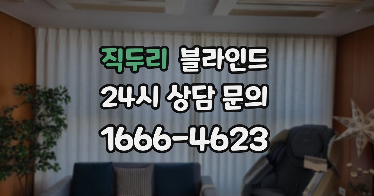 직두리 블라인드