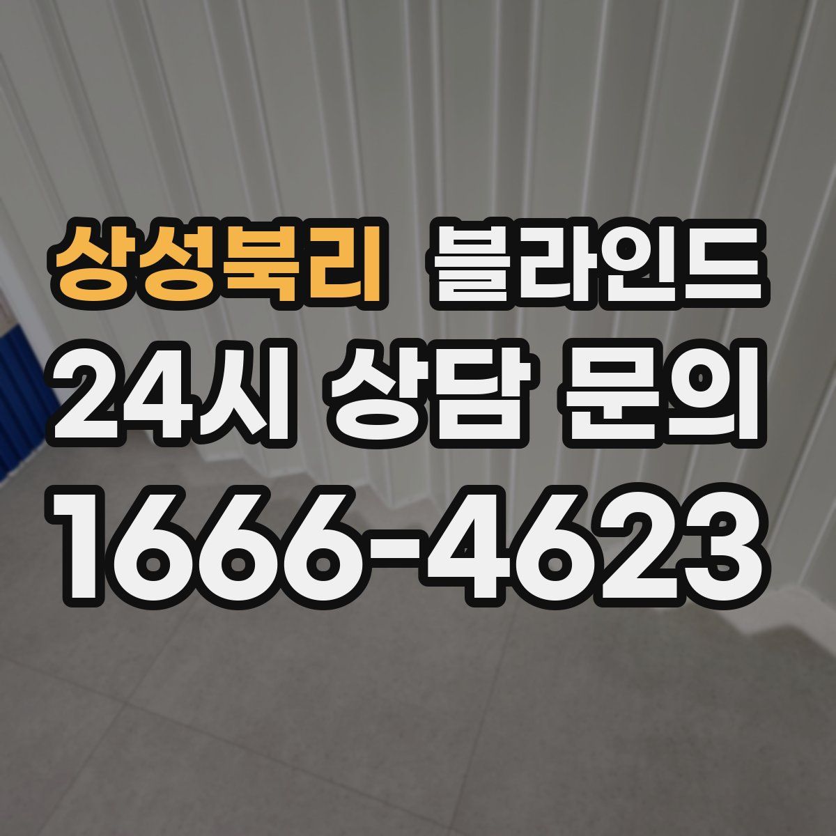 상성북리 블라인드