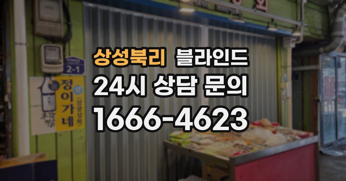 상성북리 블라인드
