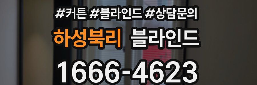 하성북리 블라인드