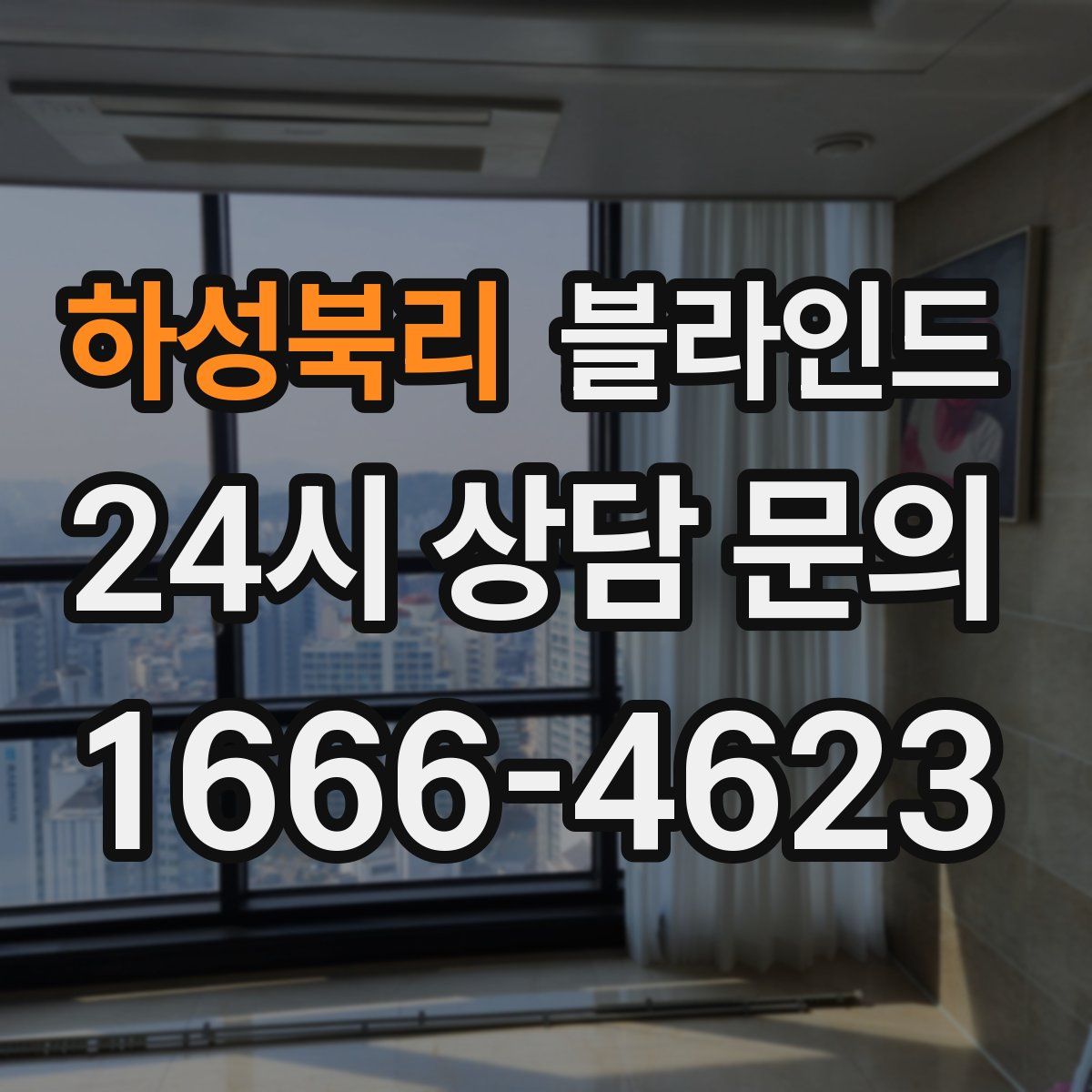 하성북리 블라인드