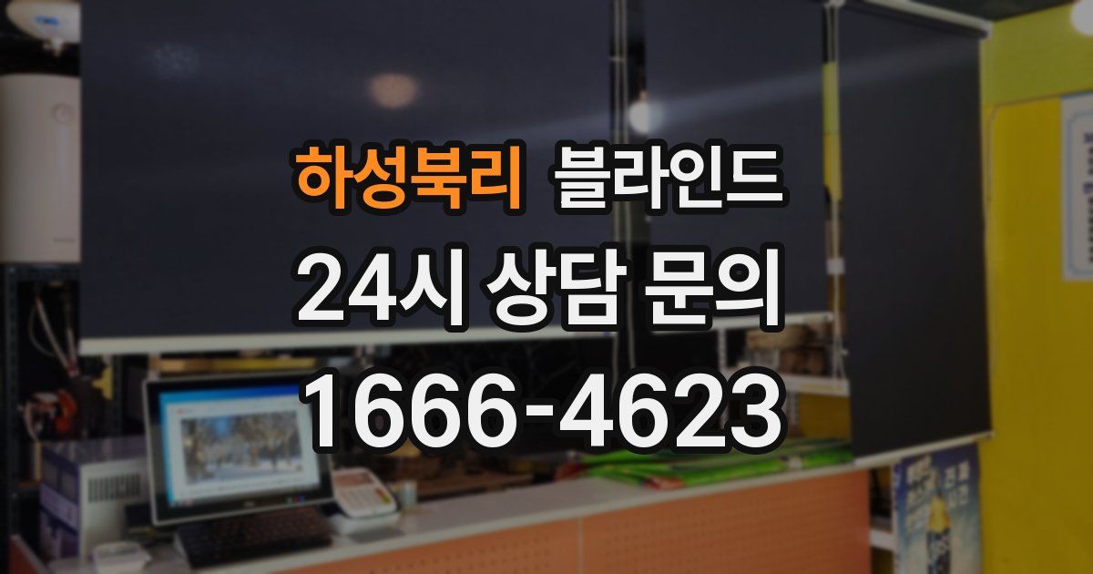 하성북리 블라인드