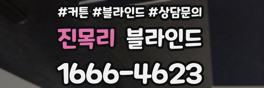 진목리 블라인드
