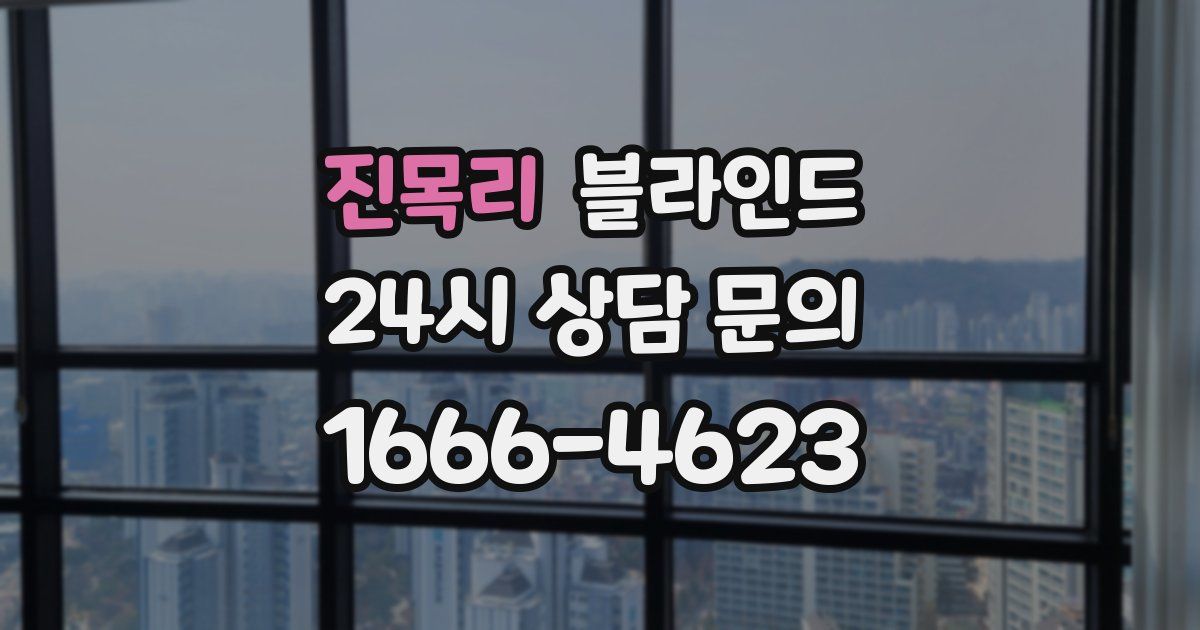 진목리 블라인드