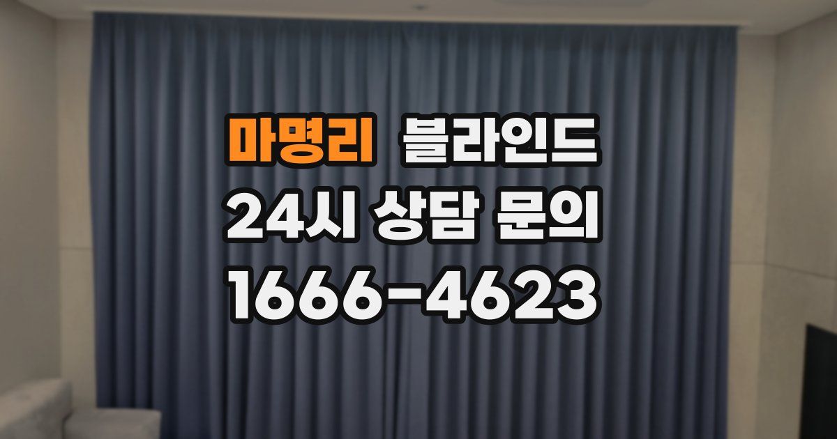 마명리 블라인드
