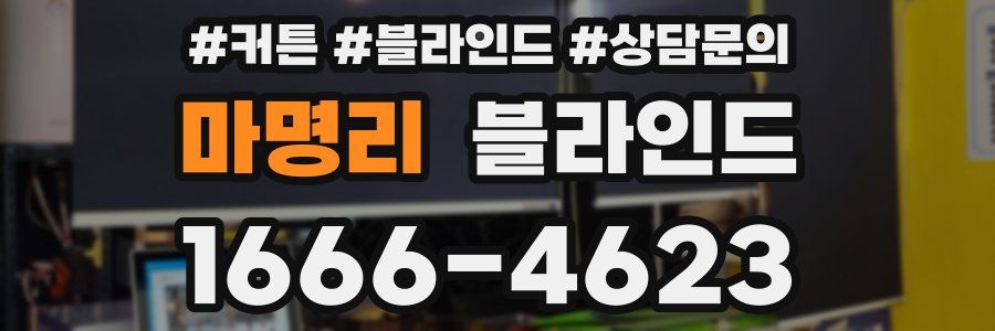 마명리 블라인드