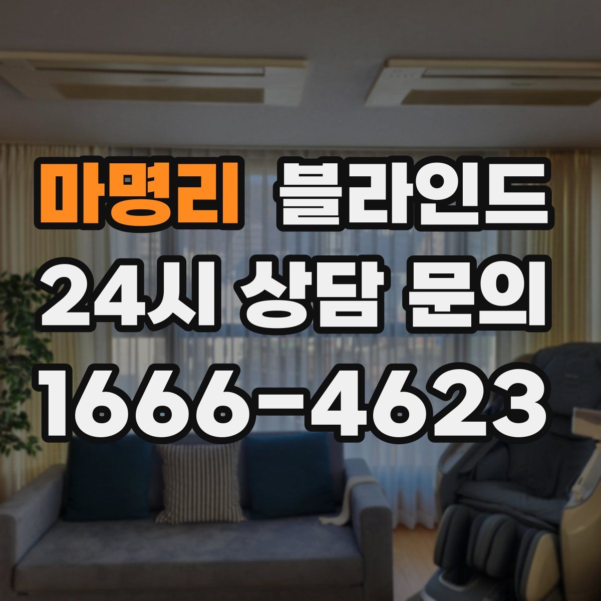 마명리 블라인드